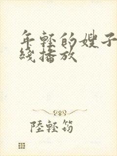 年轻的嫂子4在线播放