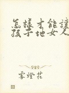 怎样才能让生完孩子地女人胸变大封面