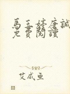 马玉婷唐诚小说免费阅读