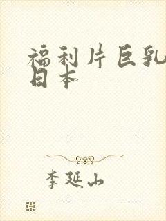 福利片巨乳人妻日本