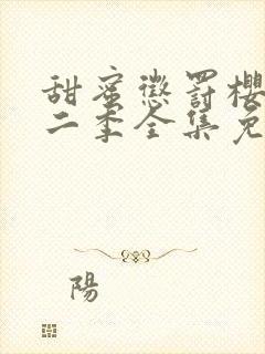 甜蜜惩罚樱花第二季全集免费观看