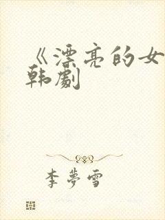 《漂亮的女邻居韩剧