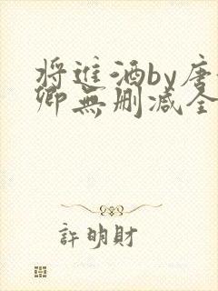 将进酒by唐酒卿无删减全文