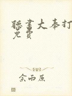 听书大奉打更人免费