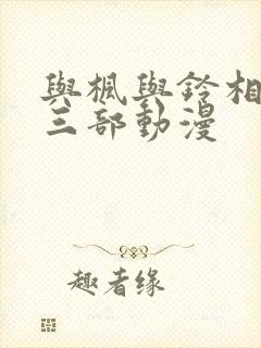 与枫与铃相似的三部动漫