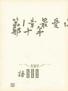 第1章最爱你的那十年