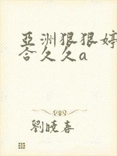 亚洲狠狠婷婷综合久久a