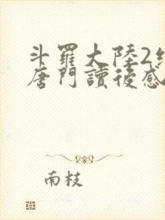 斗罗大陆2绝世唐门读后感封面