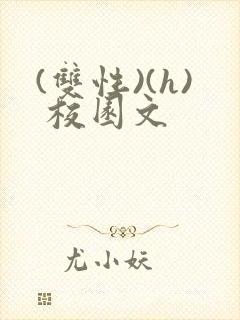 (双性)(h) 校园文封面