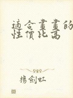 适合画画的平板性价比高封面