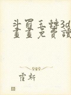 斗罗玉转3d漫画画免费读漫画在线观看