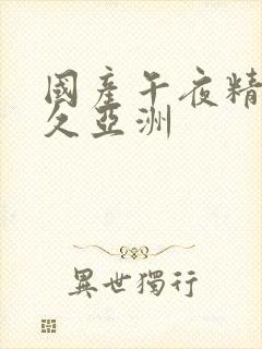 国产午夜精品久久亚洲