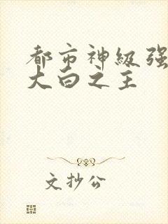 都市神级强者 大白之主封面