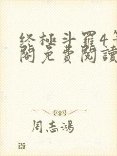 终极斗罗4笔趣阁免费阅读最新章节