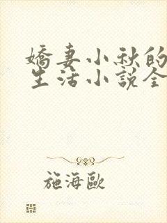 娇妻小秋的幸福生活小说全文阅读