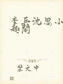 李兵沈思小说笔趣阁