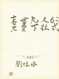 末世凡人6漫画免费下拉式六漫画封面