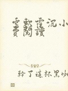 云软霍沉小说免费阅读