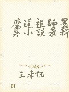 魔道祖师墨香铜臭小说最新章节列表最