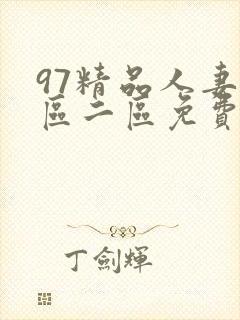 97精品人妻一区二区免费