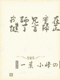 我师兄实在太稳健了言归正传完全版