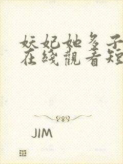 妖妃她多子多福在线观看短剧