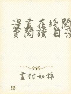 漫画在线阅读免费阅读 日漫封面