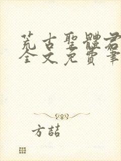 荒古圣体君逍遥全文免费笔趣