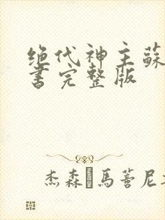 绝代神主苏莫听书完整版