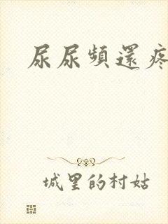 尿尿频还疼尿急封面