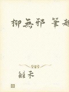 柳无邪 笔趣阁
