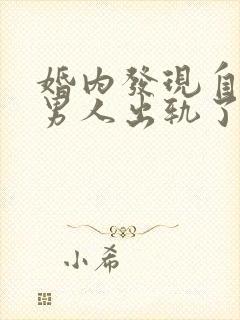 婚内发现自己的男人出轨了怎么办封面