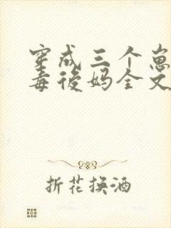 穿成三个崽的恶毒后妈全文免费阅读