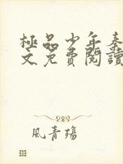 极品少年秦姨全文免费阅读