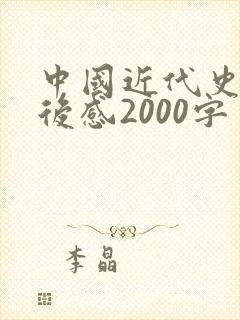 中国近代史的读后感2000字