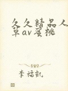 久久精品人妻嫩草av蜜桃