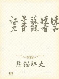 江晨苏晓晓短剧免费观看第12集