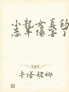 小龙女真的被尹志平伤害了吗