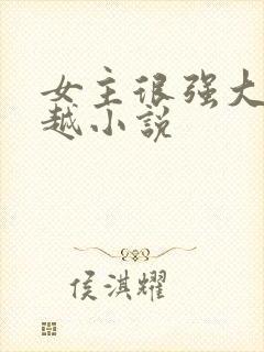 女主很强大的穿越小说