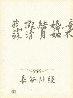 我假结婚,竟娶苏清月她不认 第一季短剧封面