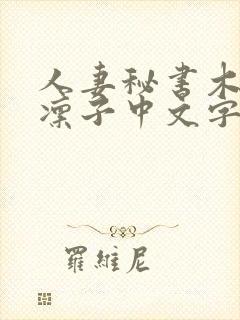 人妻秘书木下凛凛子中文字幕