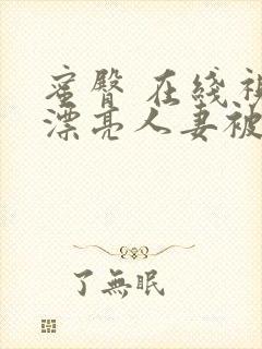 蜜臀 在线视频漂亮人妻被99ri