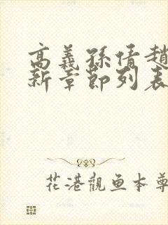 高义孙倩赵振最新章节列表封面