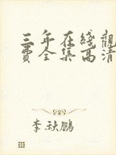 三年在线观看免费全集高清完整版