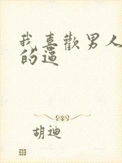 我喜欢男人舔我的逼