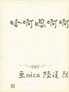 哈啊嗯啊啊哈啊