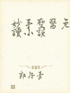 妙手圣医免费阅读小说封面