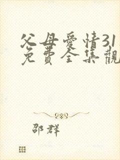 父母爱情31集免费全集观看