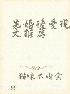 先婚后爱现言甜文推荐封面