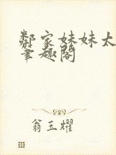 邻家妹妹太香了笔趣阁